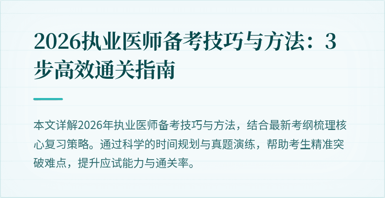 2026执业医师备考技巧与方法：3步高效通关指南