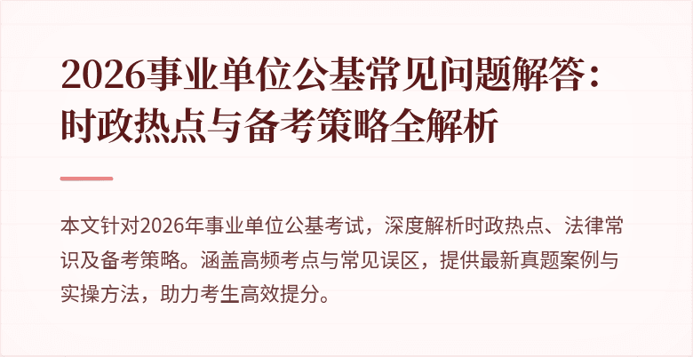 2026事业单位公基常见问题解答:时政热点与备考策略全解析