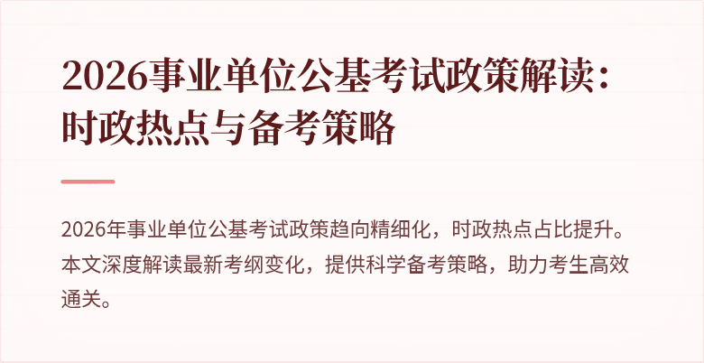 2026事业单位公基考试政策解读:时政热点与备考策略