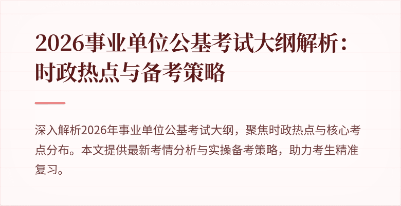 2026事业单位公基考试大纲解析:时政热点与备考策略