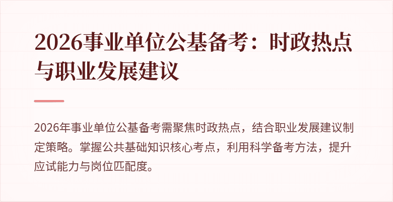 2026事业单位公基备考:时政热点与职业发展建议