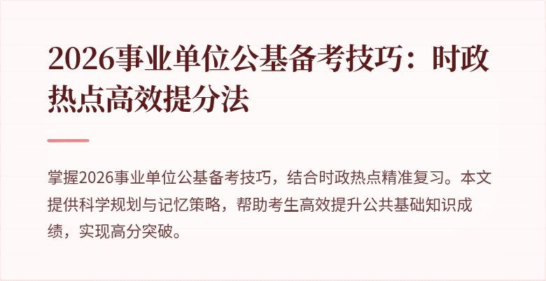 2026事业单位公基备考技巧:时政热点高效提分法