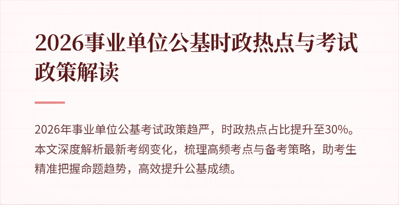 2026事业单位公基时政热点与考试政策解读