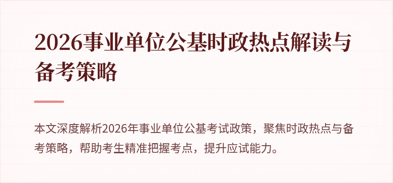 2026事业单位公基时政热点解读与备考策略
