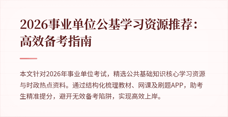 2026事业单位公基学习资源推荐:高效备考指南