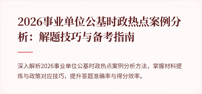 2026事业单位公基时政热点案例分析:解题技巧与备考指南