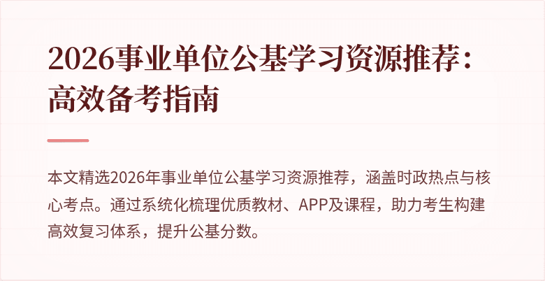 2026事业单位公基学习资源推荐:高效备考指南
