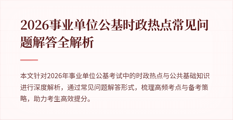2026事业单位公基时政热点常见问题解答全解析