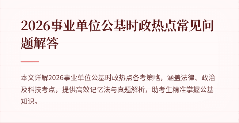 2026事业单位公基时政热点常见问题解答