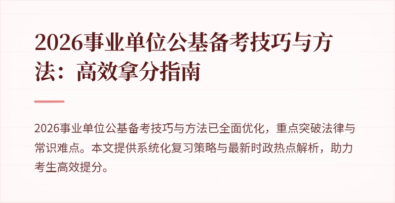 2026事业单位公基备考技巧与方法：高效拿分指南