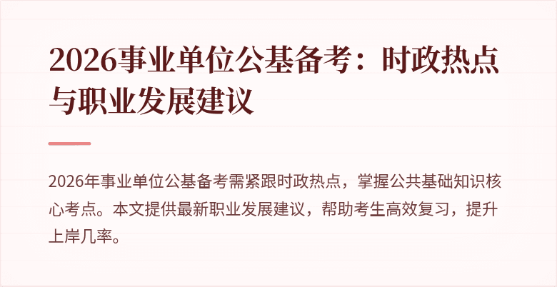 2026事业单位公基备考:时政热点与职业发展建议