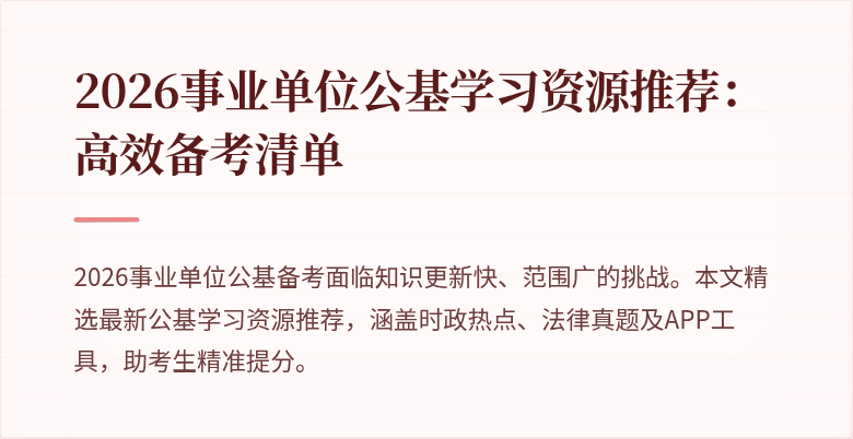 2026事业单位公基学习资源推荐:高效备考清单