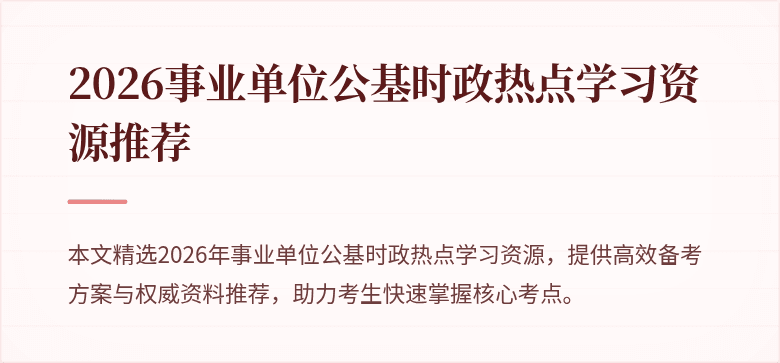 2026事业单位公基时政热点学习资源推荐