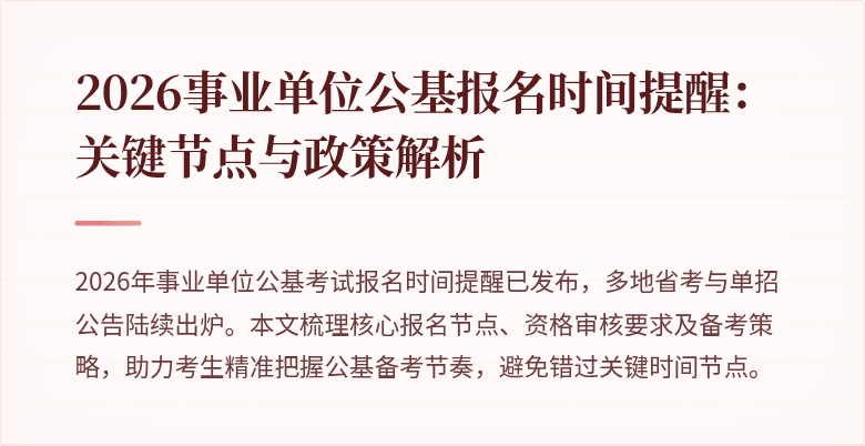 2026事业单位公基报名时间提醒：关键节点与政策解析