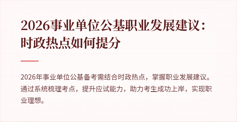 2026事业单位公基职业发展建议：时政热点如何提分