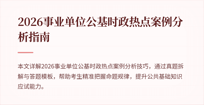 2026事业单位公基时政热点案例分析指南