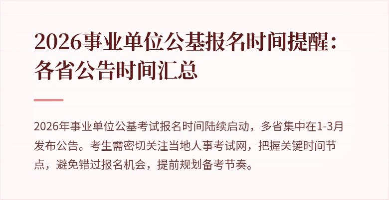 2026事业单位公基报名时间提醒:各省公告时间汇总