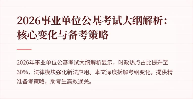 2026事业单位公基考试大纲解析:核心变化与备考策略