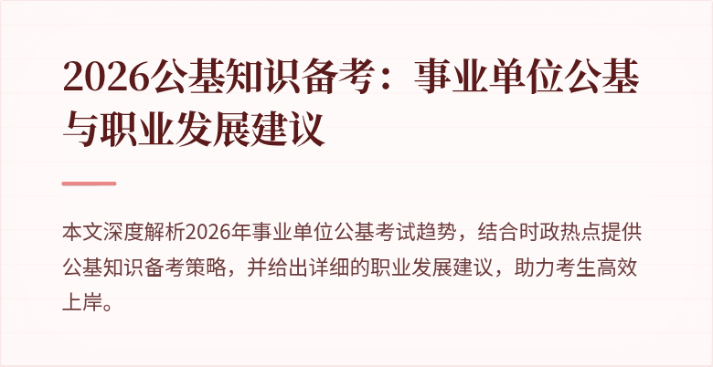 2026公基知识备考:事业单位公基与职业发展建议