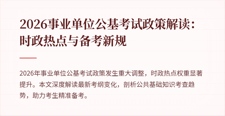 2026事业单位公基考试政策解读：时政热点与备考新规