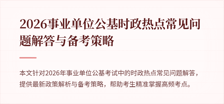 2026事业单位公基时政热点常见问题解答与备考策略
