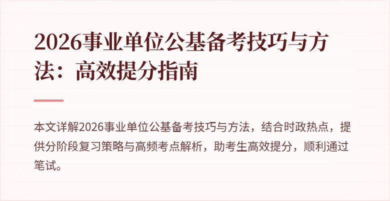 2026事业单位公基备考技巧与方法:高效提分指南