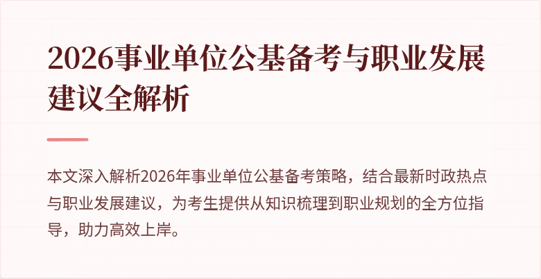 2026事业单位公基备考与职业发展建议全解析