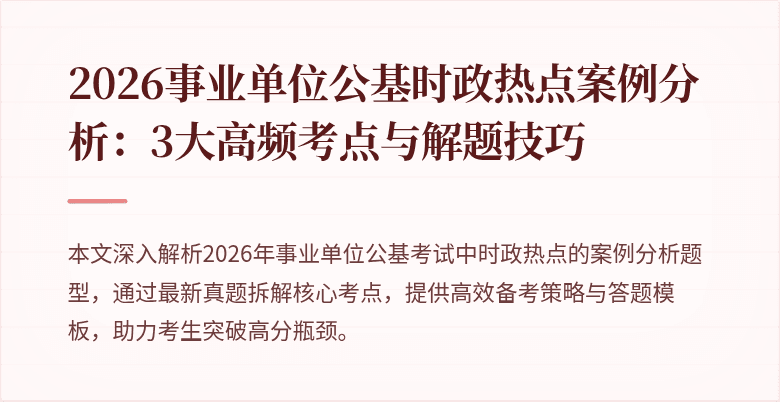 2026事业单位公基时政热点案例分析：3大高频考点与解题技巧