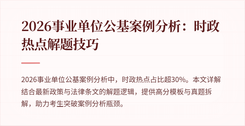 2026事业单位公基案例分析:时政热点解题技巧