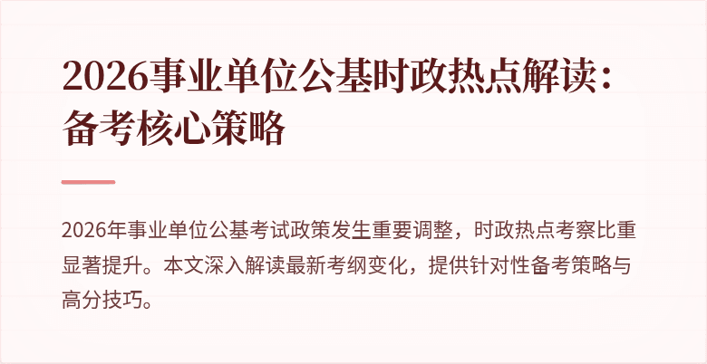 2026事业单位公基时政热点解读:备考核心策略