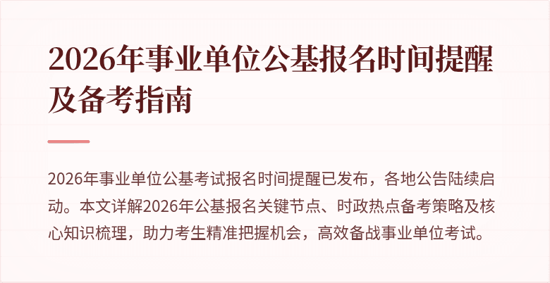 2026年事业单位公基报名时间提醒及备考指南