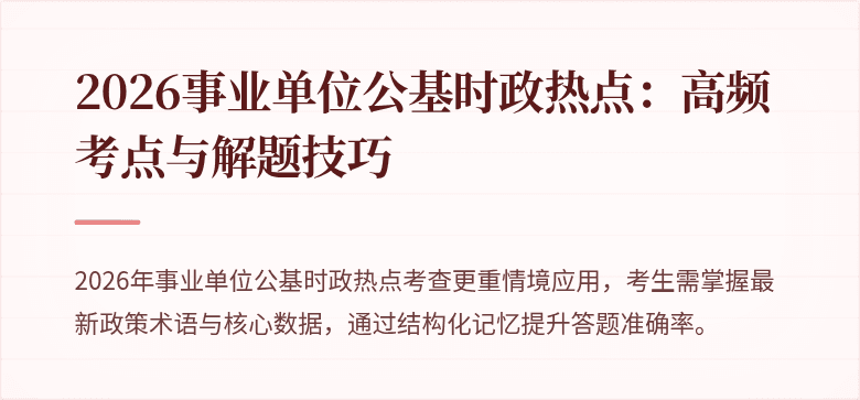 2026事业单位公基时政热点：高频考点与解题技巧