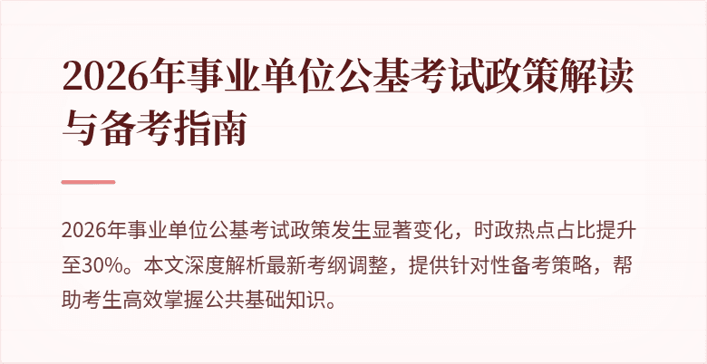 2026年事业单位公基考试政策解读与备考指南