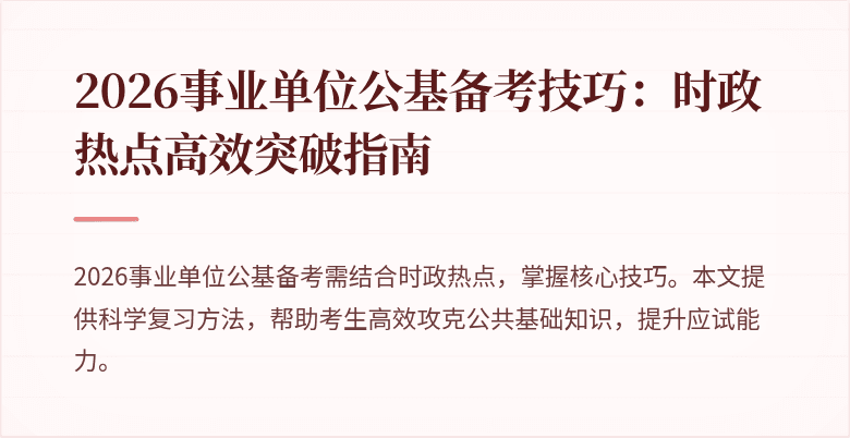 2026事业单位公基备考技巧:时政热点高效突破指南