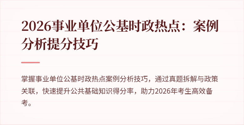 2026事业单位公基时政热点:案例分析提分技巧