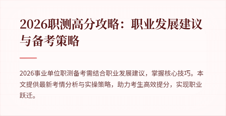 2026职测高分攻略:职业发展建议与备考策略