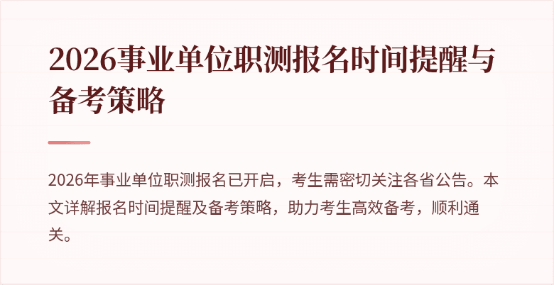 2026事业单位职测报名时间提醒与备考策略