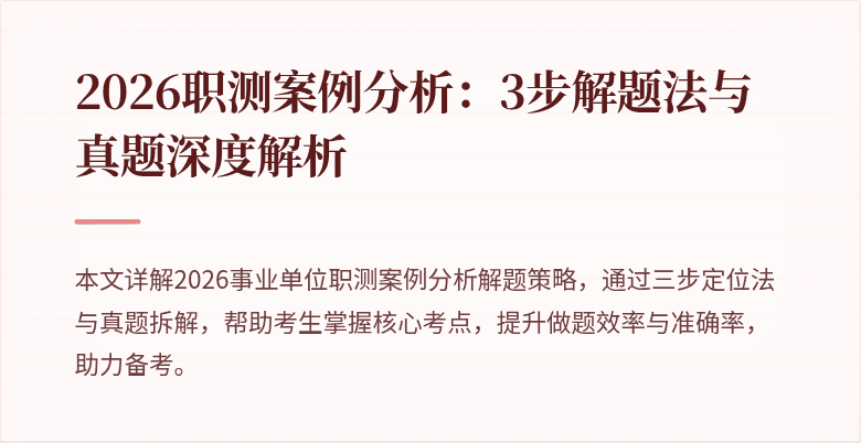 2026职测案例分析:3步解题法与真题深度解析