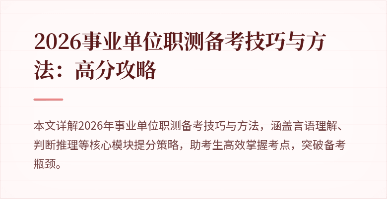 2026事业单位职测备考技巧与方法:高分攻略