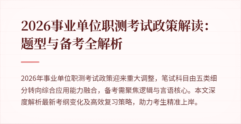 2026事业单位职测考试政策解读:题型与备考全解析