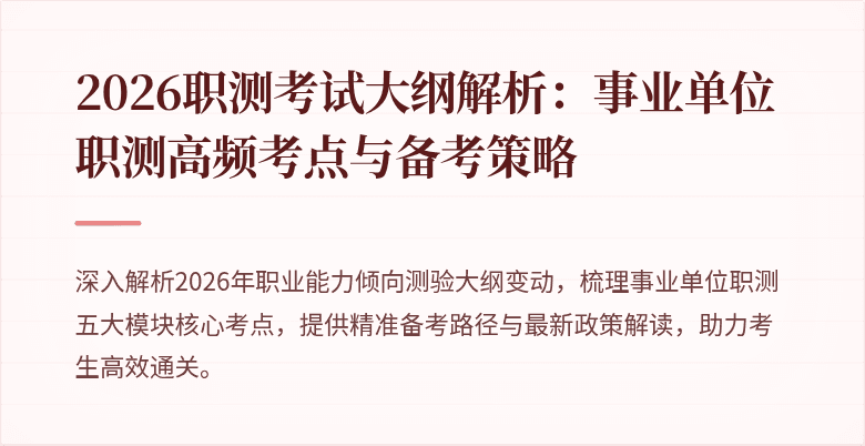 2026职测考试大纲解析:事业单位职测高频考点与备考策略