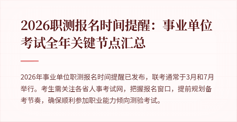 2026职测报名时间提醒:事业单位考试全年关键节点汇总