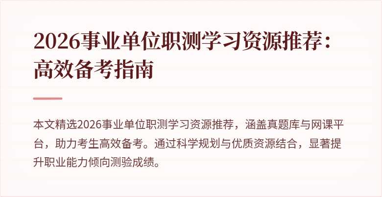 2026事业单位职测学习资源推荐:高效备考指南