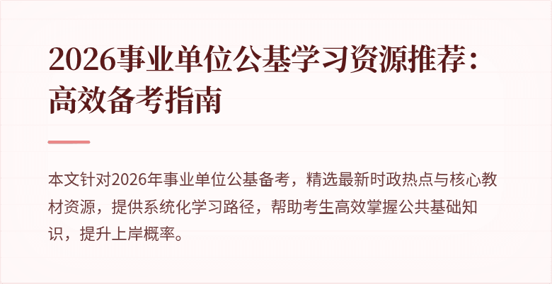 2026事业单位公基学习资源推荐：高效备考指南