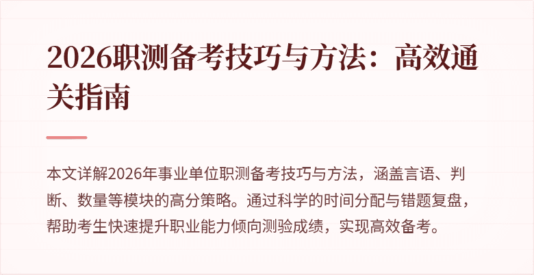 2026职测备考技巧与方法：高效通关指南