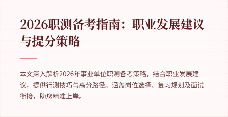 2026职测备考指南:职业发展建议与提分策略