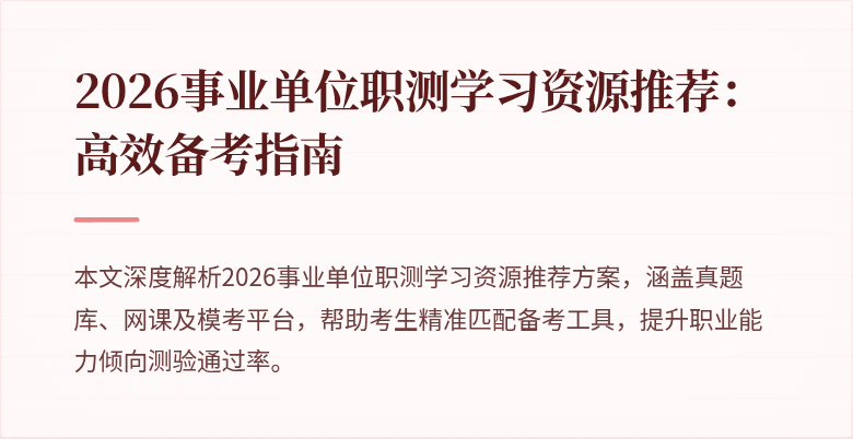 2026事业单位职测学习资源推荐：高效备考指南