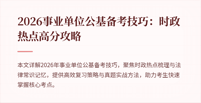 2026事业单位公基备考技巧:时政热点高分攻略