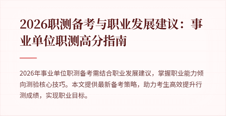 2026职测备考与职业发展建议:事业单位职测高分指南