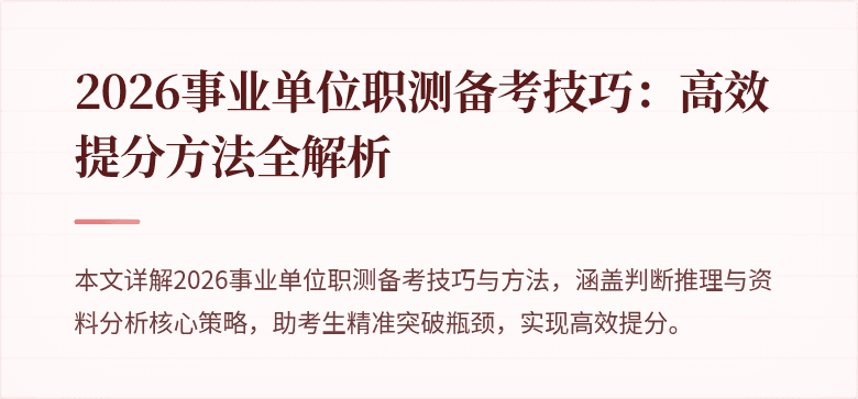 2026事业单位职测备考技巧:高效提分方法全解析